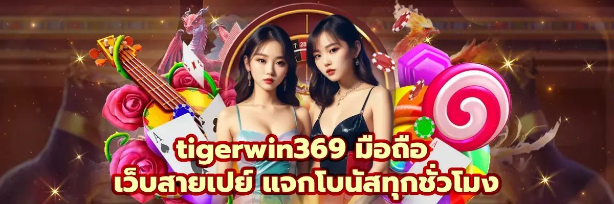tigerwin369 มือถือ