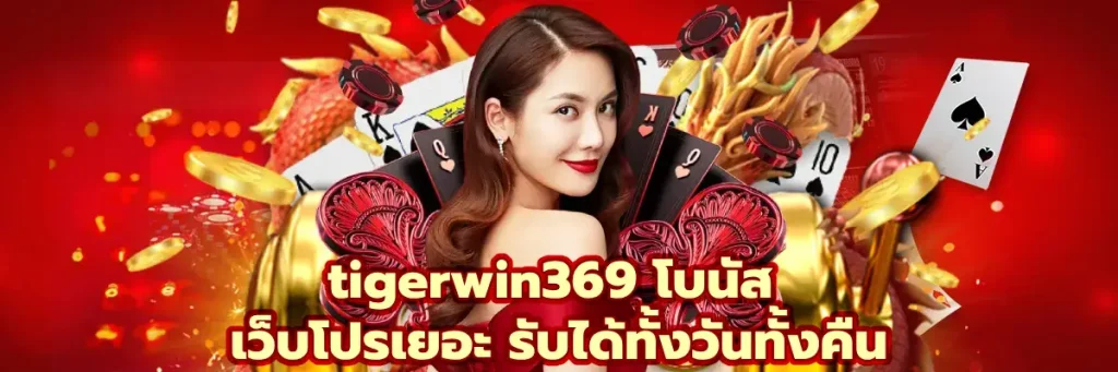 tigerwin369 โบนัส