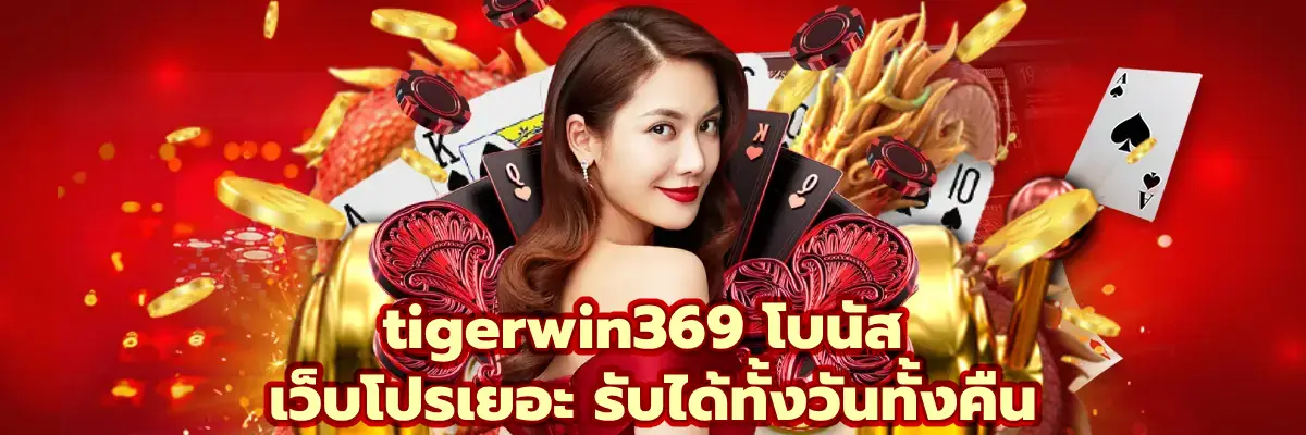 tigerwin369 โบนัส